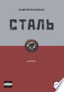 Сталь