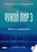 Чужой мир 3. Игры с хищниками