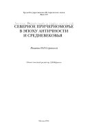 Северное Причерноморье в эпоху античности и средневековья