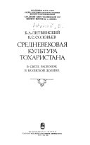 Средневековая культура Тохаристана в свете раскопок в Вахшской долине