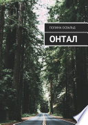 Онтал