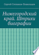 Нижегородский край. Штрихи биографии. История Нижегородчины