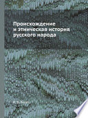 Происхождение и этническая история русского народа