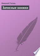 Записные книжки