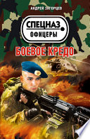 Боевое кредо