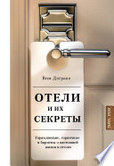 Отели и их секреты. Управляющие, горничные и бармены о настоящей жизни в отелях