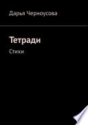 Тетради. Стихи