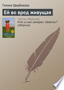 Ей во вред живущая