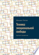 Техника эмоциональной свободы. Краткий справочник