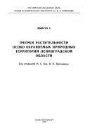 Очерки растительности особо охраняемых природных территорий Ленинградской области