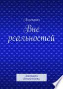 Вне реальностей. Завершить бесконечность