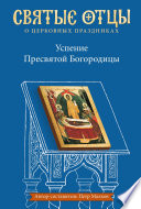 Успение Пресвятой Богородицы. Антология святоотеческих проповедей