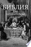 Библия как литературный шедевр. Сюжеты. Притчи. Афоризмы.