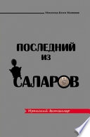 Последний из Саларов