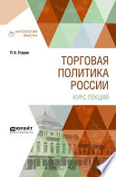 Торговая политика России. Курс лекций