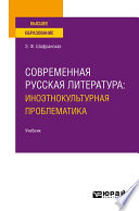 Современная русская литература: иноэтнокультурная проблематика. Учебник для вузов