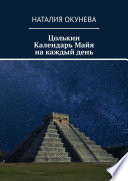 Цолькин Календарь Майя на каждый день