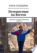 Путешествие на Восток. Заметки путешественника. Часть 1