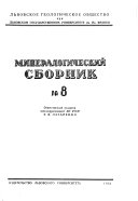 Минералогический сборник