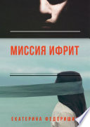 Миссия «Ифрит»