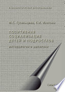 Позитивная социализация детей и подростков. Методология и эмпирика