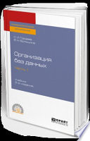 Организация баз данных в 2 ч. Часть 1 2-е изд., испр. и доп. Учебник для СПО