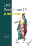 Java Persistence API и Hibernate