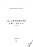 Бесконечные группы с инволюциями