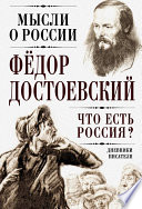 Что есть Россия? Дневники писателя