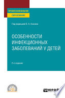 Особенности инфекционных заболеваний у детей 2-е изд., испр. и доп. Учебное пособие для СПО