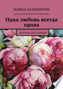 Одна любовь всегда права. Поэтический сборник