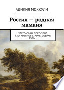 Россия – родная маманя