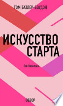 Искусство старта. Гай Кавасаки (обзор)