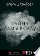 Тайна «Дамы в саду»