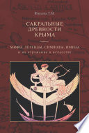 Сакральные древности Крыма. Мифы, легенды, символы, имена и их отражение в искусстве