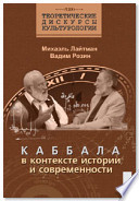 Каббала в контексте истории и современности