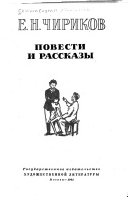 Повести и рассказы