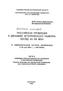 Российская провинция в динамике исторического развития: Новейшие археологические исследования в российской провинции, работы молодых исследователей провинции как социокультурного феномена