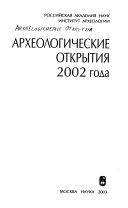 Археологические открытия 2002 года