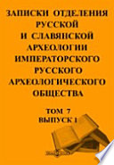 Записки Отделения русской и славянской археологии Императорского Русского археологического общества