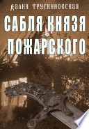 Сабля князя Пожарского