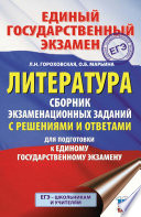 ЕГЭ. Литература. Сборник экзаменационных заданий с решениями и ответами для подготовки к единому государственному экзамену