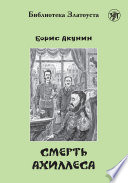 Смерть Ахиллеса