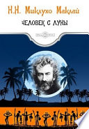 Человек с Луны