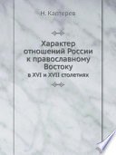 Характер отношений России к православному Востоку