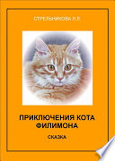 Приключения кота Филимона