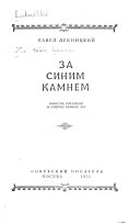 За синим камнем