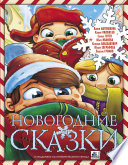 Новогодние сказки (сборник)