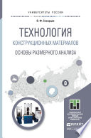 Технология конструкционных материалов. Основы размерного анализа. Учебное пособие для магистратуры