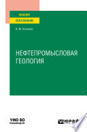 Нефтепромысловая геология. Учебное пособие для вузов